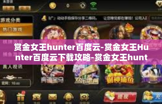 赏金女王hunter百度云-赏金女王Hunter百度云下载攻略-赏金女王hunter百度云