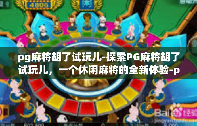 pg麻将胡了试玩儿-探索PG麻将胡了试玩儿，一个休闲麻将的全新体验-pg麻将胡了试玩儿