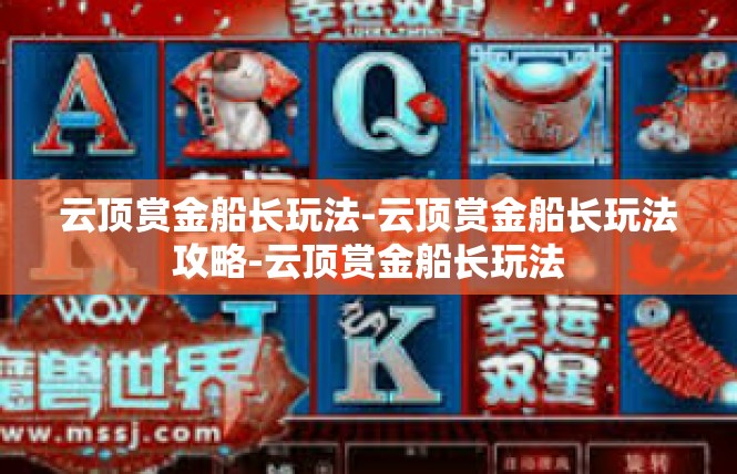 云顶赏金船长玩法-云顶赏金船长玩法攻略-云顶赏金船长玩法