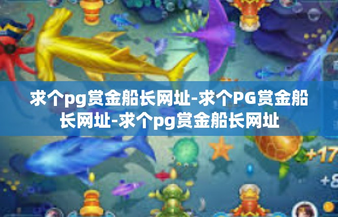 求个pg赏金船长网址-求个PG赏金船长网址-求个pg赏金船长网址