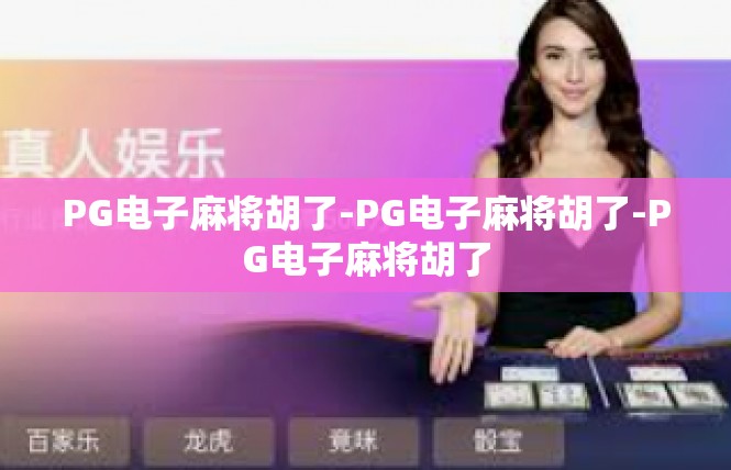 PG电子麻将胡了-PG电子麻将胡了-PG电子麻将胡了