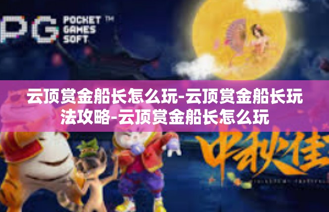 云顶赏金船长怎么玩-云顶赏金船长玩法攻略-云顶赏金船长怎么玩