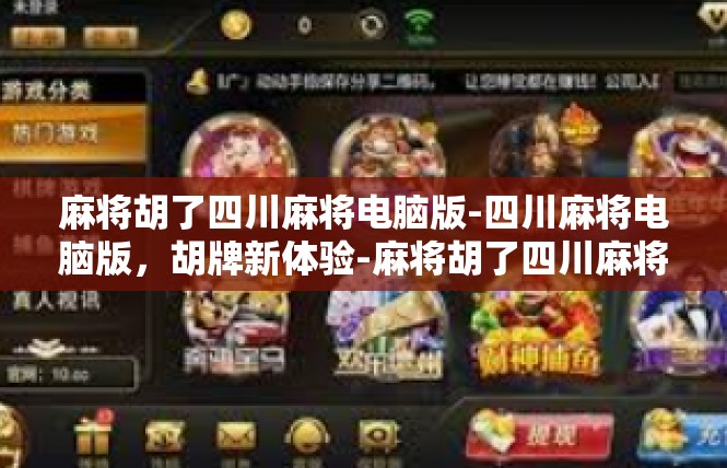 麻将胡了四川麻将电脑版-四川麻将电脑版，胡牌新体验-麻将胡了四川麻将电脑版