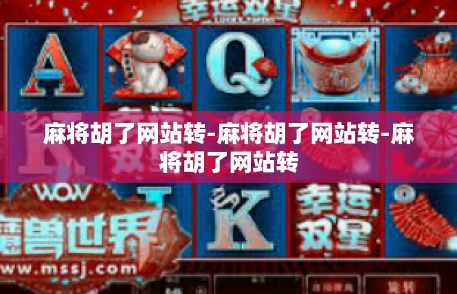 麻将胡了网站转-麻将胡了网站转-麻将胡了网站转