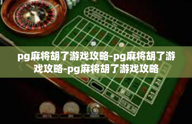 pg麻将胡了游戏攻略-pg麻将胡了游戏攻略-pg麻将胡了游戏攻略