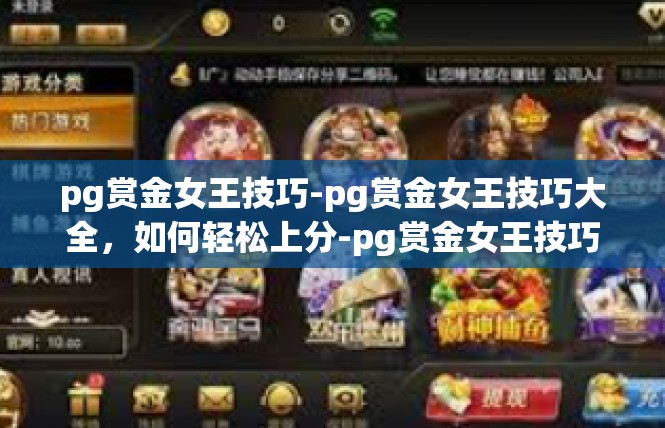 pg赏金女王技巧-pg赏金女王技巧大全，如何轻松上分-pg赏金女王技巧