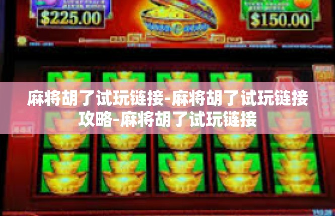 麻将胡了试玩链接-麻将胡了试玩链接攻略-麻将胡了试玩链接
