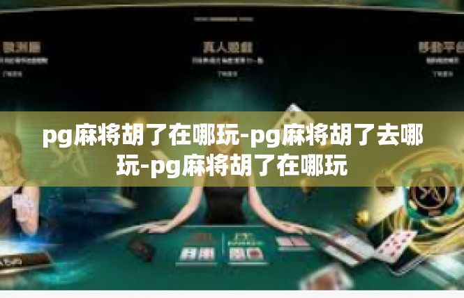 pg麻将胡了在哪玩-pg麻将胡了去哪玩-pg麻将胡了在哪玩