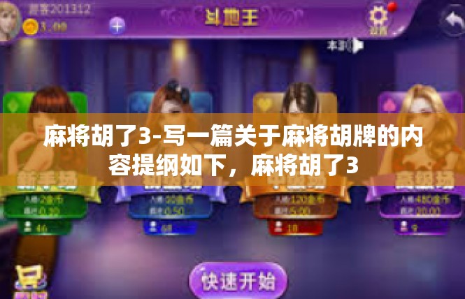 麻将胡了3-写一篇关于麻将胡牌的内容提纲如下，麻将胡了3