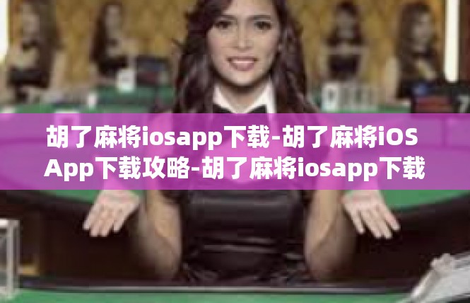 胡了麻将iosapp下载-胡了麻将iOS App下载攻略-胡了麻将iosapp下载