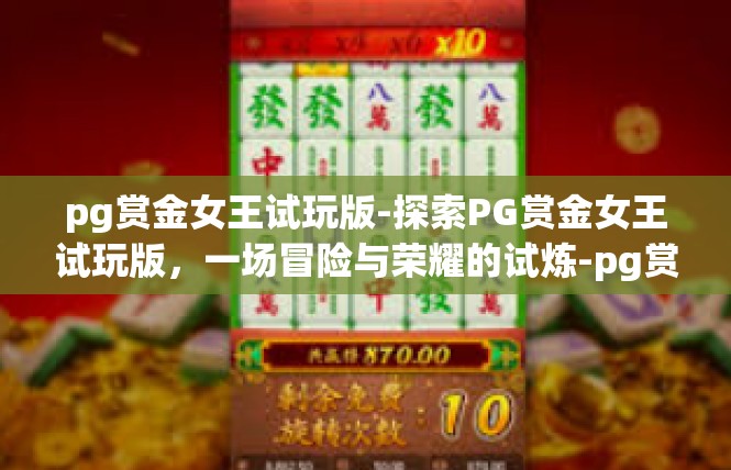 pg赏金女王试玩版-探索PG赏金女王试玩版，一场冒险与荣耀的试炼-pg赏金女王试玩版