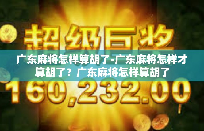 广东麻将怎样算胡了-广东麻将怎样才算胡了？广东麻将怎样算胡了