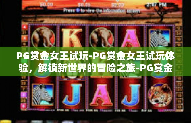 PG赏金女王试玩-PG赏金女王试玩体验，解锁新世界的冒险之旅-PG赏金女王试玩