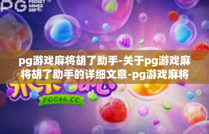 pg游戏麻将胡了助手-关于pg游戏麻将胡了助手的详细文章-pg游戏麻将胡了助手