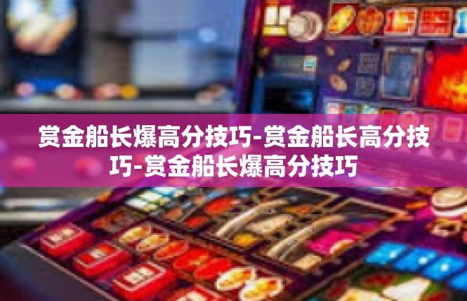 赏金船长爆高分技巧-赏金船长高分技巧-赏金船长爆高分技巧