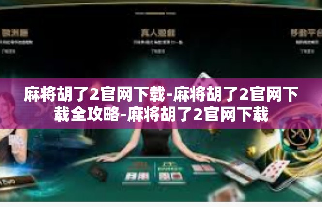 麻将胡了2官网下载-麻将胡了2官网下载全攻略-麻将胡了2官网下载
