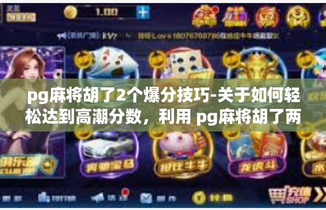 pg麻将胡了2个爆分技巧-关于如何轻松达到高潮分数，利用 pg麻将胡了两个的策略-pg麻将胡了2个爆分技巧