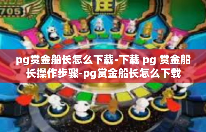 pg赏金船长怎么下载-下载 pg 赏金船长操作步骤-pg赏金船长怎么下载
