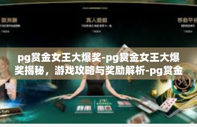 pg赏金女王大爆奖-pg赏金女王大爆奖揭秘，游戏攻略与奖励解析-pg赏金女王大爆奖
