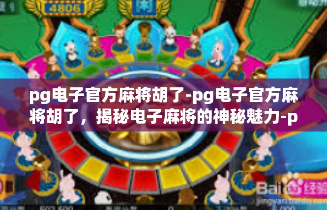 pg电子官方麻将胡了-pg电子官方麻将胡了，揭秘电子麻将的神秘魅力-pg电子官方麻将胡了