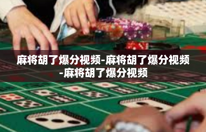 麻将胡了爆分视频-麻将胡了爆分视频-麻将胡了爆分视频
