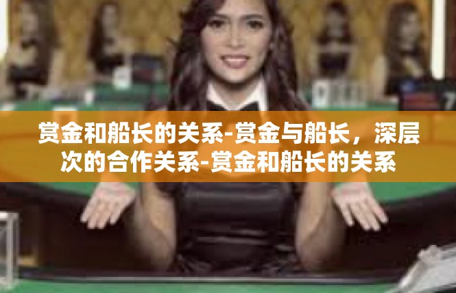 赏金和船长的关系-赏金与船长，深层次的合作关系-赏金和船长的关系