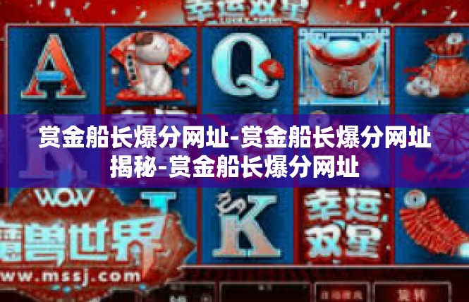 赏金船长爆分网址-赏金船长爆分网址揭秘-赏金船长爆分网址