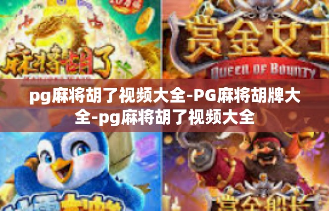 pg麻将胡了视频大全-PG麻将胡牌大全-pg麻将胡了视频大全