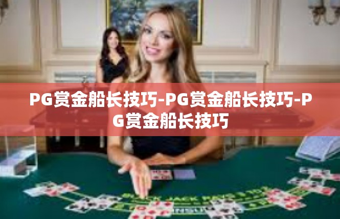 PG赏金船长技巧-PG赏金船长技巧-PG赏金船长技巧