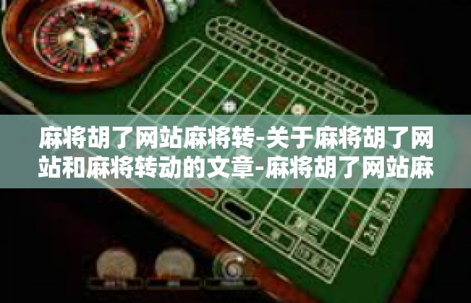 麻将胡了网站麻将转-关于麻将胡了网站和麻将转动的文章-麻将胡了网站麻将转
