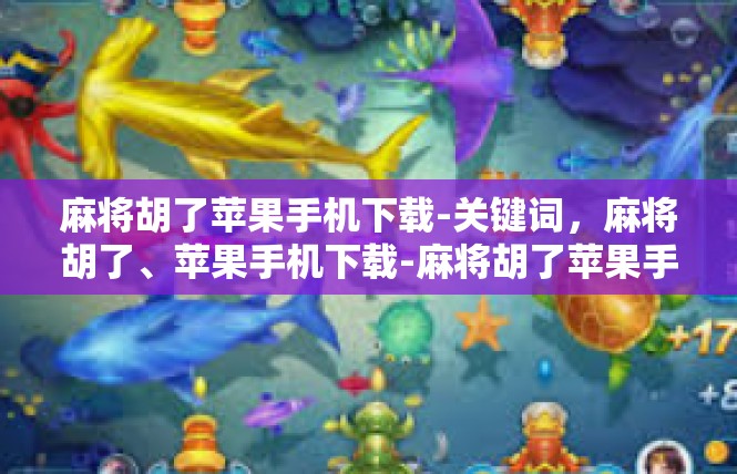 麻将胡了苹果手机下载-关键词，麻将胡了、苹果手机下载-麻将胡了苹果手机下载