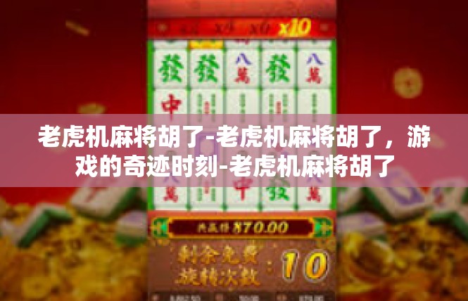 老虎机麻将胡了-老虎机麻将胡了，游戏的奇迹时刻-老虎机麻将胡了