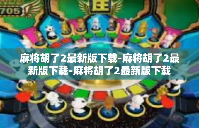 麻将胡了2最新版下载-麻将胡了2最新版下载-麻将胡了2最新版下载