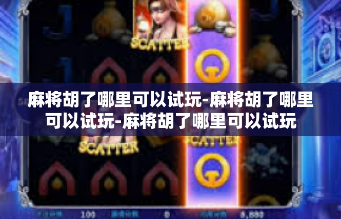 麻将胡了哪里可以试玩-麻将胡了哪里可以试玩-麻将胡了哪里可以试玩