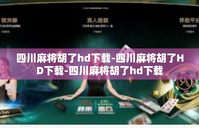 四川麻将胡了hd下载-四川麻将胡了HD下载-四川麻将胡了hd下载