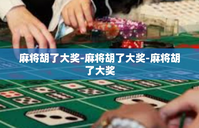 麻将胡了大奖-麻将胡了大奖-麻将胡了大奖