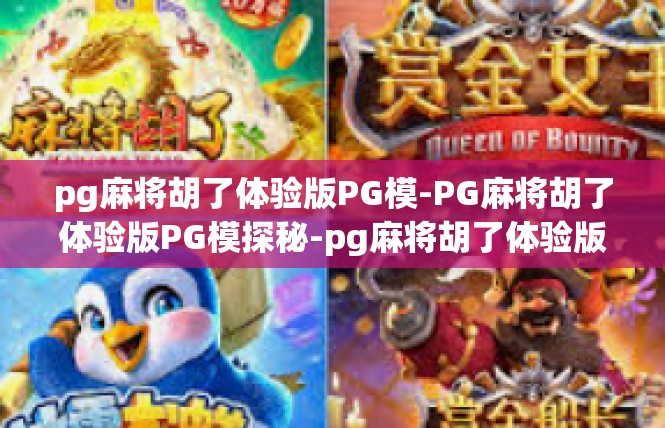 pg麻将胡了体验版PG模-PG麻将胡了体验版PG模探秘-pg麻将胡了体验版PG模