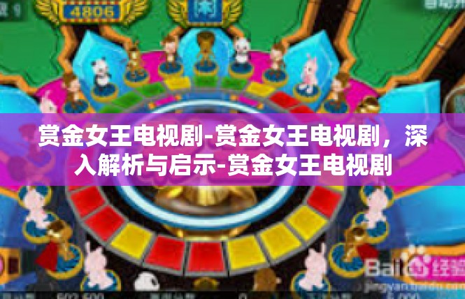 赏金女王电视剧-赏金女王电视剧，深入解析与启示-赏金女王电视剧