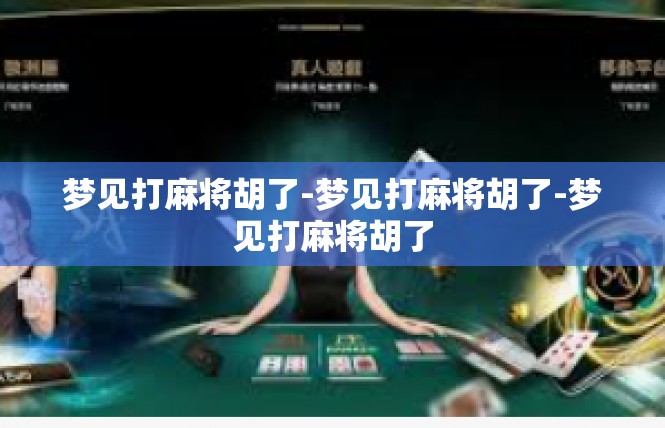 梦见打麻将胡了-梦见打麻将胡了-梦见打麻将胡了
