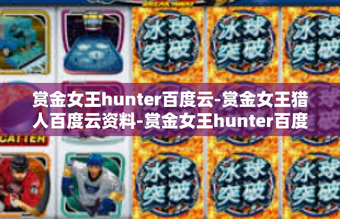 赏金女王hunter百度云-赏金女王猎人百度云资料-赏金女王hunter百度云