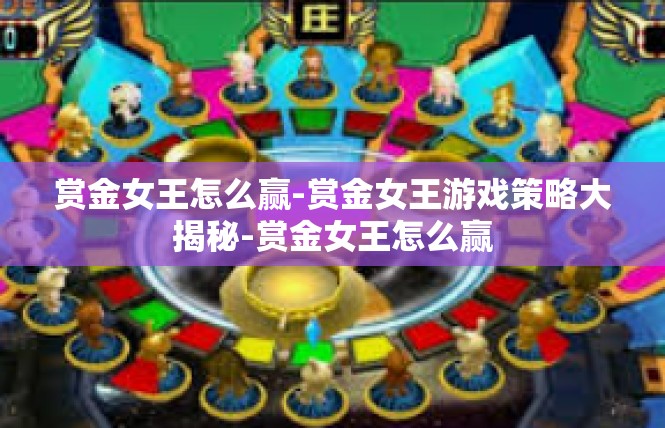 赏金女王怎么赢-赏金女王游戏策略大揭秘-赏金女王怎么赢