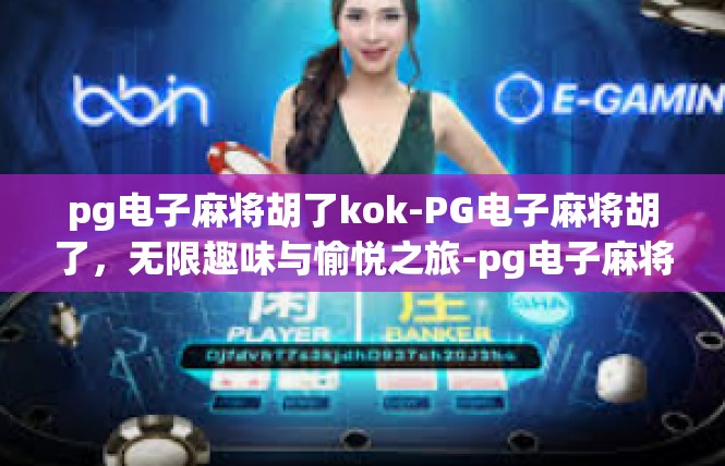 pg电子麻将胡了kok-PG电子麻将胡了，无限趣味与愉悦之旅-pg电子麻将胡了kok