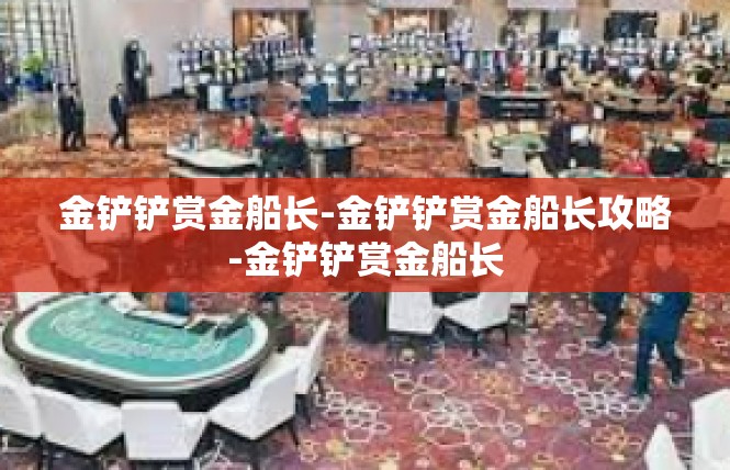 金铲铲赏金船长-金铲铲赏金船长攻略-金铲铲赏金船长