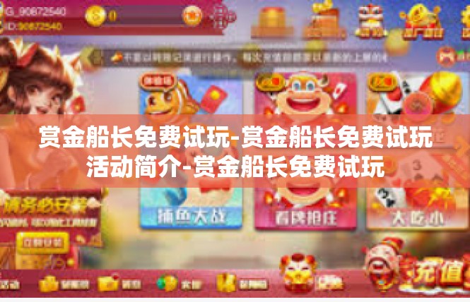 赏金船长免费试玩-赏金船长免费试玩活动简介-赏金船长免费试玩