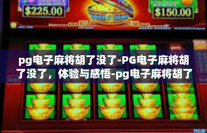 pg电子麻将胡了没了-PG电子麻将胡了没了，体验与感悟-pg电子麻将胡了没了