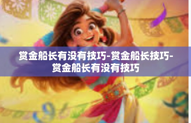 赏金船长有没有技巧-赏金船长技巧-赏金船长有没有技巧