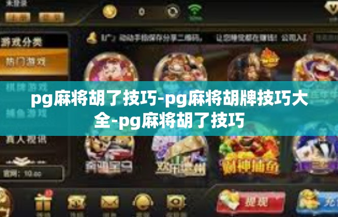 pg麻将胡了技巧-pg麻将胡牌技巧大全-pg麻将胡了技巧