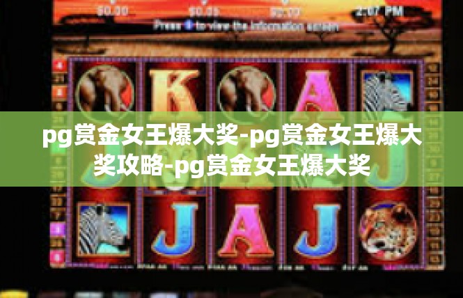 pg赏金女王爆大奖-pg赏金女王爆大奖攻略-pg赏金女王爆大奖