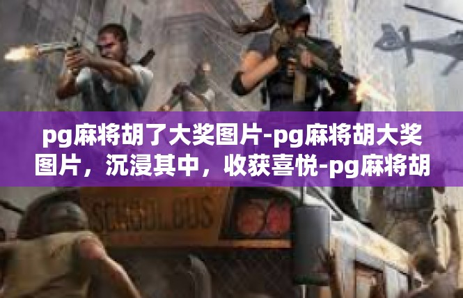 pg麻将胡了大奖图片-pg麻将胡大奖图片，沉浸其中，收获喜悦-pg麻将胡了大奖图片