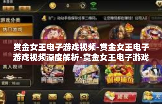 赏金女王电子游戏视频-赏金女王电子游戏视频深度解析-赏金女王电子游戏视频